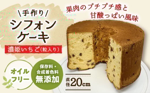 手作り シフォンケーキ 濃姫いちご (粒入り)【20cm】 洋菓子 焼き菓子 スイーツ 岐阜市 / 手作り シフォンケーキのお店 庵 [ANAY014]