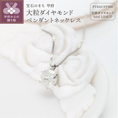 ふるさと納税 甲府市 大粒1カラット1粒ダイヤモンドペンダント天然ダイヤモンド1ct pt900 DNCPT1001-9