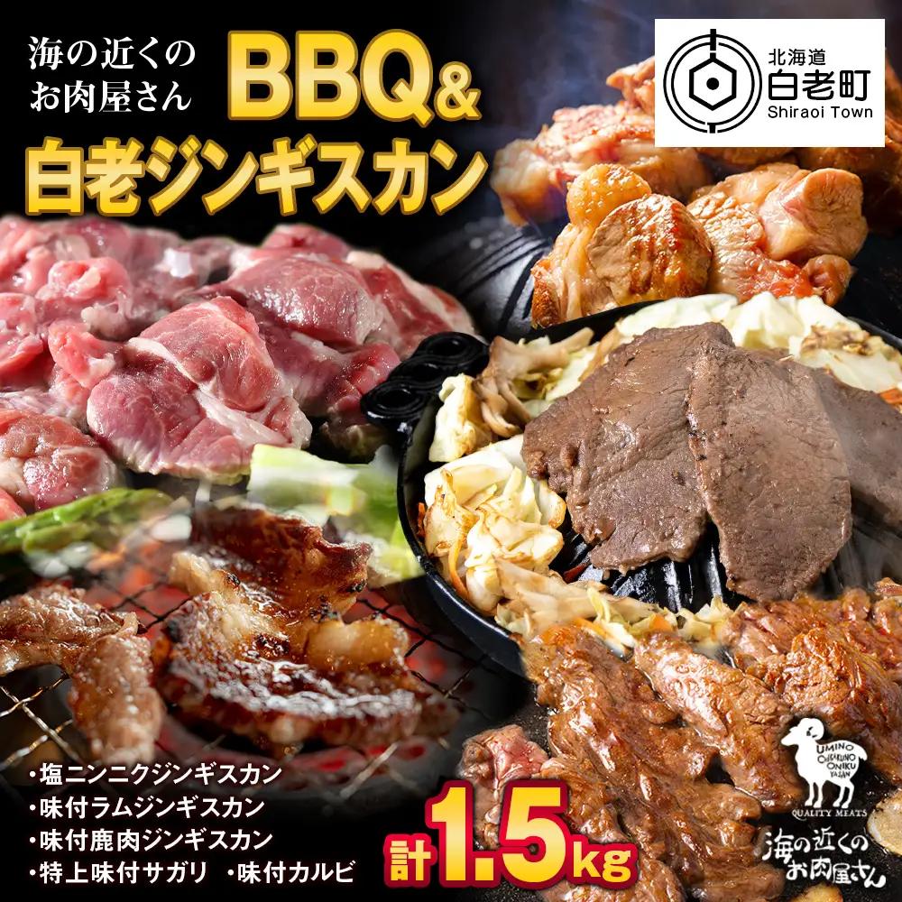 海の近くのお肉屋さん BBQ ＆ 白老 ジンギスカン セット MC015