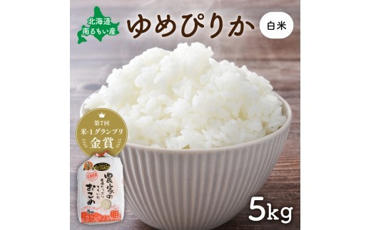 
            北海道南るもい産【ゆめぴりか】(白米)5kg R011-004
          