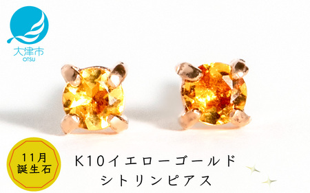 【11月誕生石シトリンピアス】K10イエローゴールド 美しい天然石のスキンジュエリー 両耳セット / K10-06-11 ジュエリー