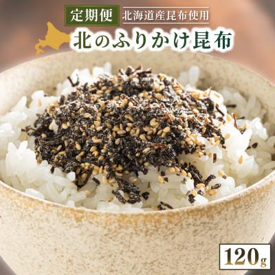 ふるさと納税 釧路町 【毎月定期便】北のふりかけこんぶ 120g ×1個全4回