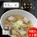 【ふるさと納税】友情の一杯（塩ラーメン4食入り）1箱　【麺類・塩ラーメン・ラーメン・麺】