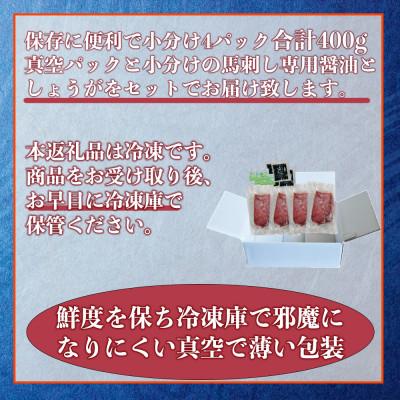 ふるさと納税 宇土市 熊本馬刺し 赤身 400g　国内肥育　ブロック |  | 03