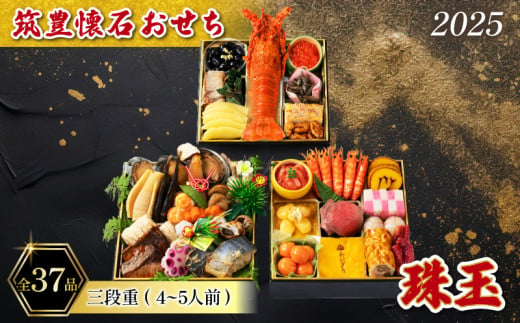 
            【12/31お届け】 おせち 4-5人前 冷凍 三段重 (37品) 筑豊懐石おせち お節 料亭あおぎり 田川
          