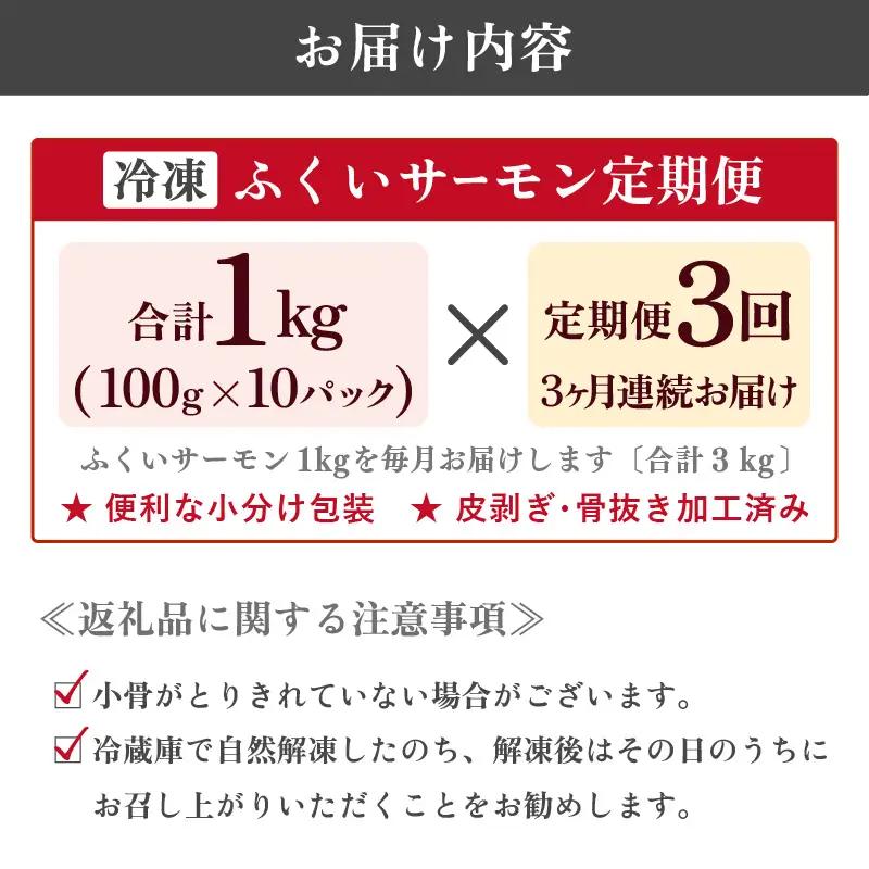 【3ヶ月連続お届け】ふくいサーモン 1kg (刺身用) 真空冷凍 100g×10パック×3回【サーモン 鮭 刺身 サケ 小分け 生食 国産】 [J-6203]