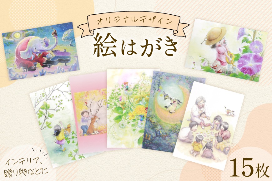 絵はがき オリジナルデザイン 15枚 [想い絵画家かじやま奈実 福岡県 筑紫野市 21761368] クリポス メール便 メール便対応