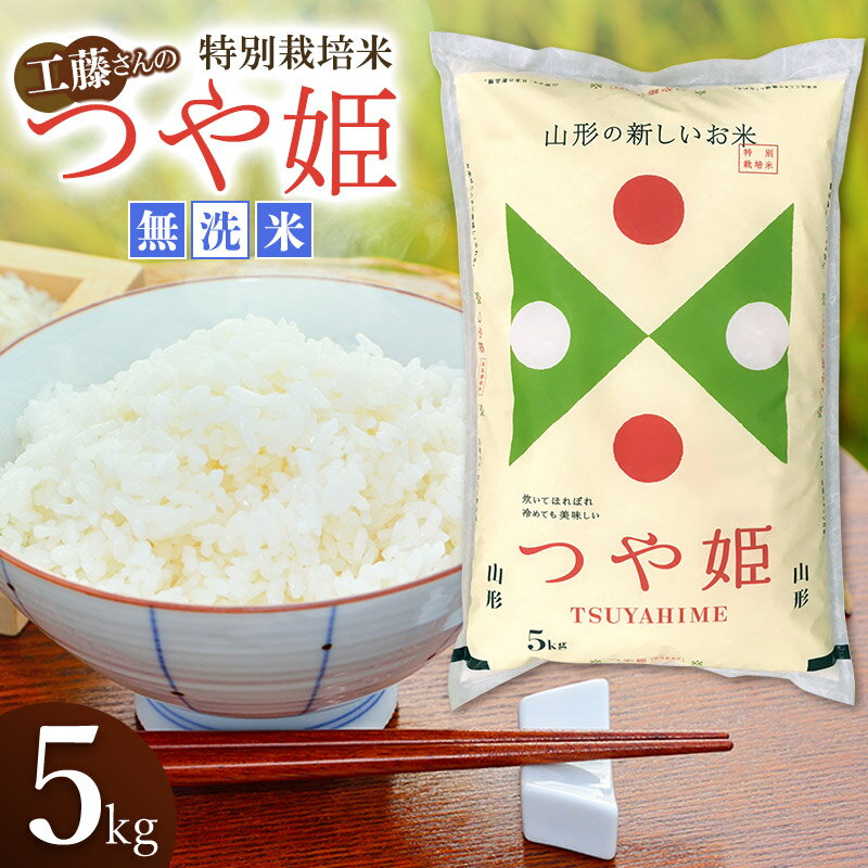 【ふるさと納税】令和7年産　山形県庄内産 工藤さんの特別栽培米 つや姫 無洗米 5kg(5kg×1袋) | 鶴岡市 楽天ふるさと 納税 つやひめ 白米 お米 おこめ ブランド米 お取り寄せ 特栽 精米 5キロ コメ 東北 美味しい 故郷 こめ 単一