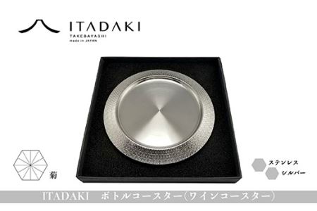 H119(菊)　ITADAKI ボトルコースター(ステンレス／色シルバー) ワインコースター　（菊）