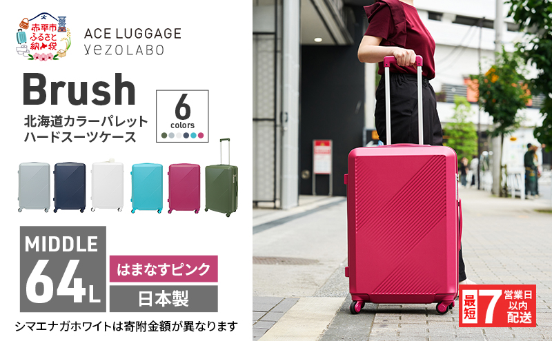 スーツケース 最短 7日以内配送 Brush 北海道 カラーパレット ハード 64L MIDDLE_No.5806377 はまなすピンク キャリーケース 旅 キャリー かばん バッグ 国産 日本製 北海道 赤平市