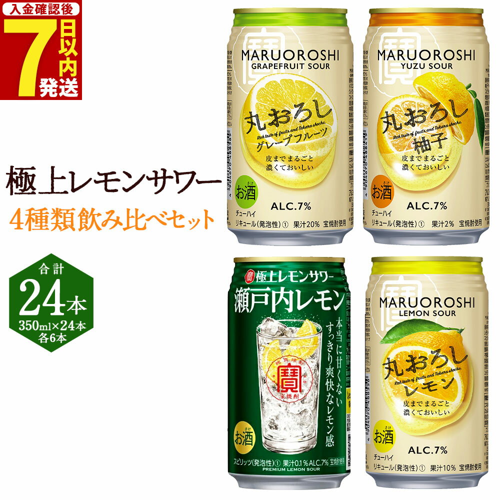 【ふるさと納税】＜極上レモンサワー4種類飲み比べ「丸おろしレモン/瀬戸内レモン/丸おろしグレープフルーツ/丸おろしゆず」350ml×24本（各6本）＞入金確認後、7日以内に出荷 ゆず グレープフルーツ レモン 缶チューハイ 宝 宮崎県 特産品 【常温】