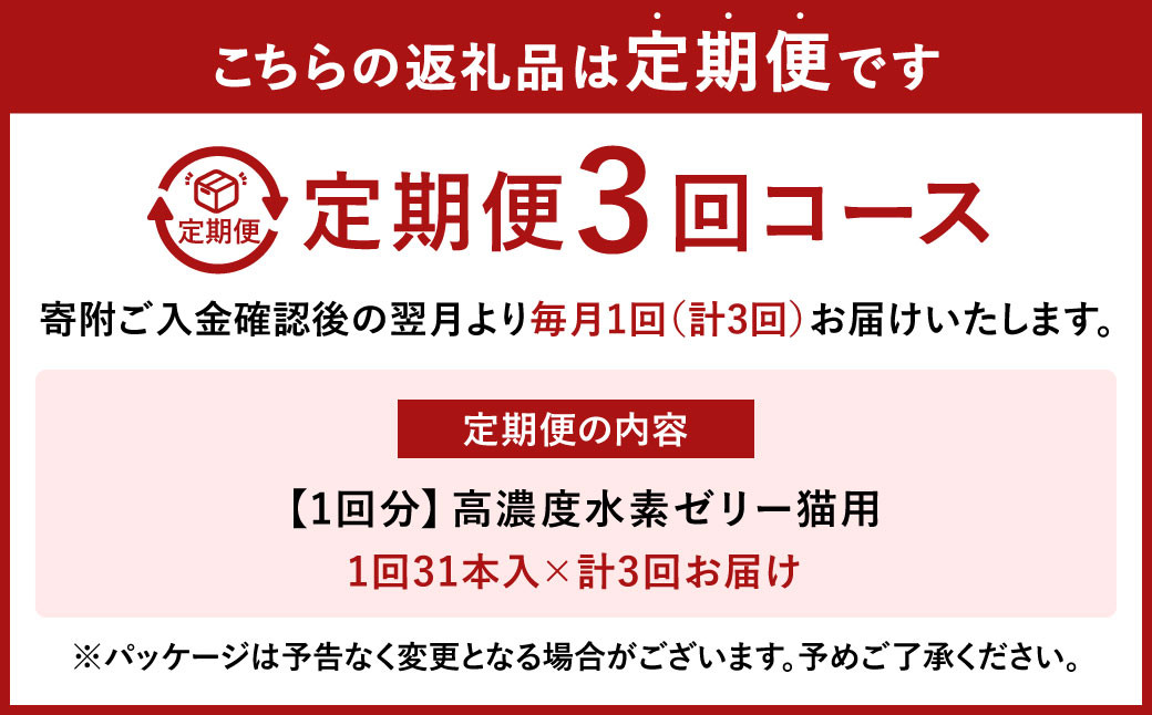 【3ヶ月定期便】 高濃度 水素ゼリー 猫用 31本入り × 3回 (1本5g) 水素 ゼリー ごはん おやつ 猫 健康食品 サプリ  ご褒美 健康 ミルク風味 持ち運び 携帯 ペット