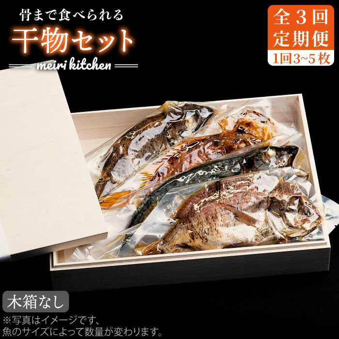 【ふるさと納税】【全3回定期便】E 長崎県産　干物セット （木箱無し）[JBD048] 干物 ひもの 海鮮 朝ごはん おつまみ 夜食 健康 和食 48000 48000円