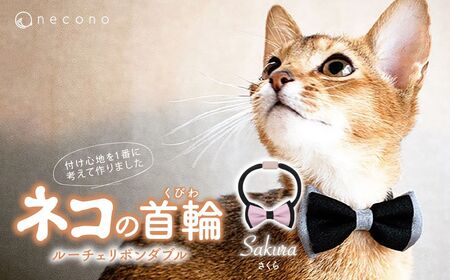 猫の首輪 necono -Luce Ribbon- ダブル【さくら】ねこの首輪 |　猫 ペット 猫の首輪  ペットグッズ