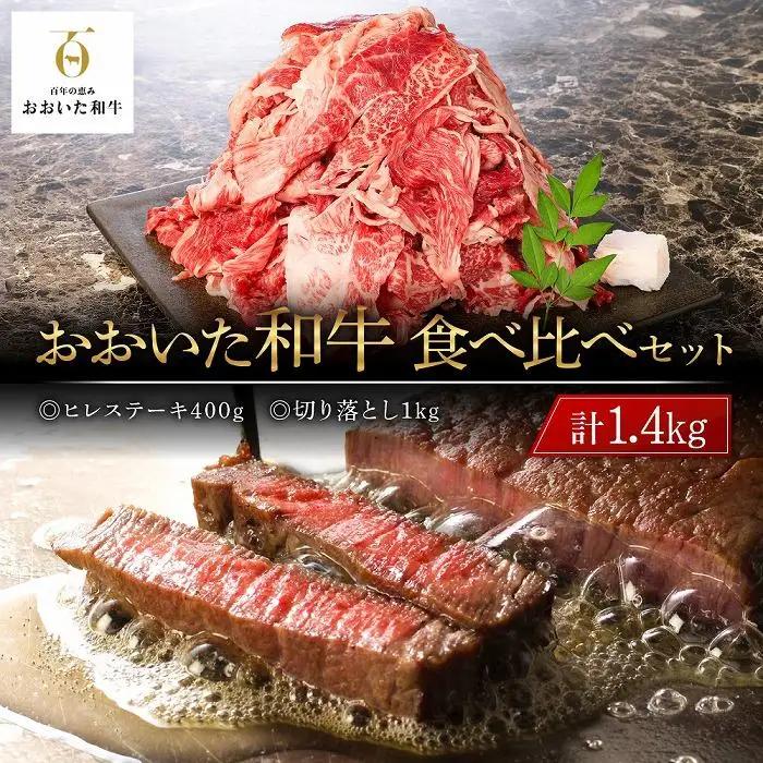 おおいた和牛 食べ比べ セット 計1.4kg（ヒレステーキ400g・切り落とし1kg）
