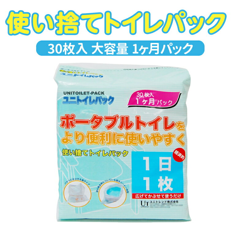 【ふるさと納税】 防災用 トイレ ポータブルトイレ 防災グッズ アウトドア 使い捨て 1ヶ月分 パック 地震 台風 断水 ゲリラ豪雨 災害 キャンプ レジャー ドライブ 車中泊 介護用品 持ち運び 携帯 非常用 簡易 簡単 個包装 おすすめ 大容量 30枚入り