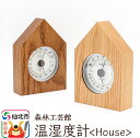 【ふるさと納税】温湿度計【House】＜あきた芸術村 森林工芸館＞【雑貨 インテリア 和雑貨 置物】