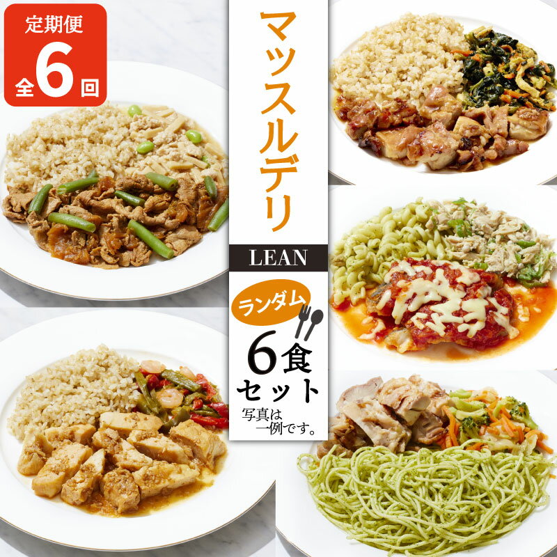 【ふるさと納税】 定期便 6ヵ月 マッスルデリ LEAN 女性 冷凍弁当 ランダム 6食セット 低カロリー 高タンパク 低糖質 栄養バランス 簡単 時短 おいしい 沼津市 静岡県