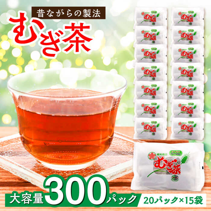 【ふるさと納税】麦茶パック（20パック×15袋入） | 人気 おすすめ ランキング おいしい お茶 茶葉 ティーパック ティータイム大洲市/一般社団法人キタ・マネジメント（大洲まちの駅あさもや）[AGCP601] 10000 10000円 以上