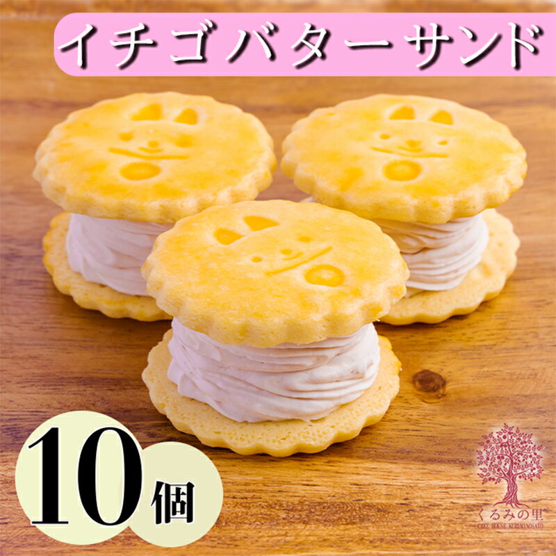 【ふるさと納税】宮崎県 『いちごバターサンド 10個入り』 1か月以内にお届け サクサクビスケット生地に乾燥イチゴとラズベリーピューレを練りこんだバタークリームをサンド 送料無料 ケーキハウスくるみの里 満足サイズで後味あっさり ギフト アフタヌーンティー 高原町