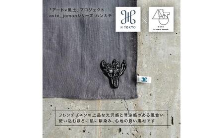 【いつも心にJOMONを】asto × H TOKYO jomonハンカチ（ステッカーのオマケつき）／新潟県十日町市で出土された国宝・火焔型土器のワンポイント刺繍入りフレンチリネンハンカチーフ 選べる