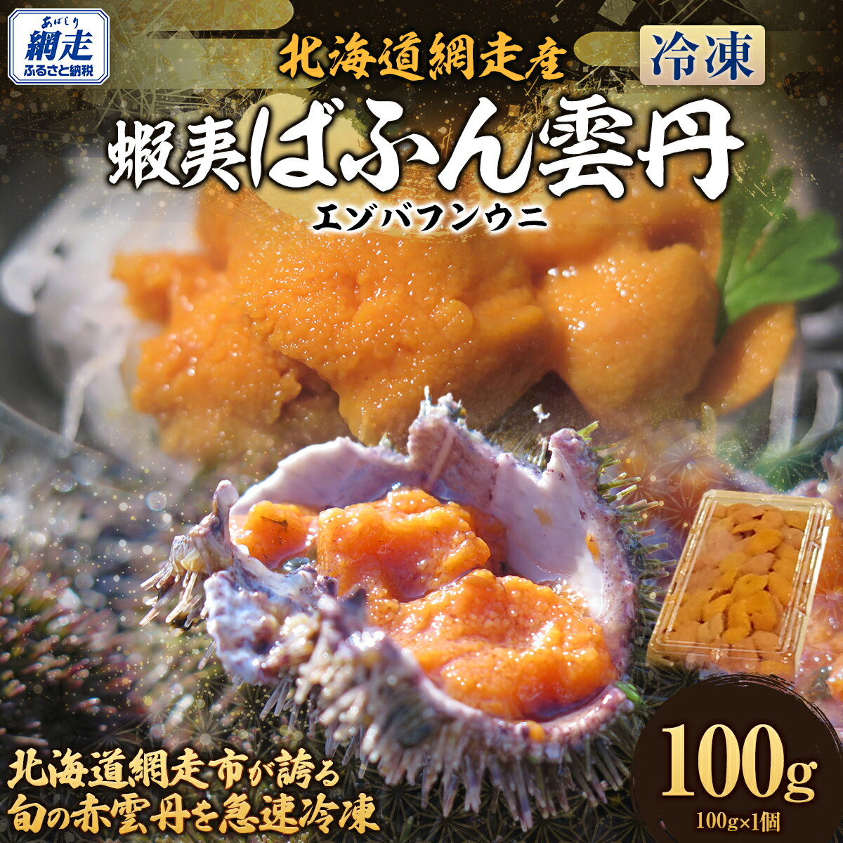 【ふるさと納税】【先行予約】北海道網走市が誇る 蝦夷ばふん雲丹（2026年5月20日より順次発送）【ふるさと納税 人気 おすすめ ランキング うに ウニ 雲丹 蝦夷ばふん雲丹 赤雲丹 冷凍 魚介 オホーツク 北海道 網走市 送料無料】 ABJ021