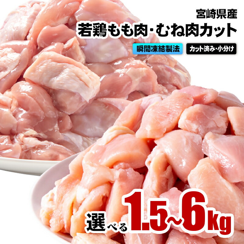 【ふるさと納税】「選べる内容量」宮崎県産若鶏 鶏肉 もも・むね肉カット 小分け バラバラ凍結1.5kg・3kg・.5kg・6kg IQF加工 鶏 もも肉 モモ肉 むね身 鶏ムネ肉 ヘルシー ボリューム 筋トレ チキン 蒸し鶏(＜1-305＞ 南九F☆