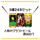 【ふるさと納税】 よなよなエール 軽井沢高原ビール クラフトビール 飲み比べセット 3種24本 飲み比べ 詰め合わせ ビール 缶ビール 350ml ふるさと納税【よなよな ヤッホーブルーイング 地ビール お酒 ビール 酒 ギフト プレゼント 長野県 佐久市 飲み比べ 詰め合わせ 】