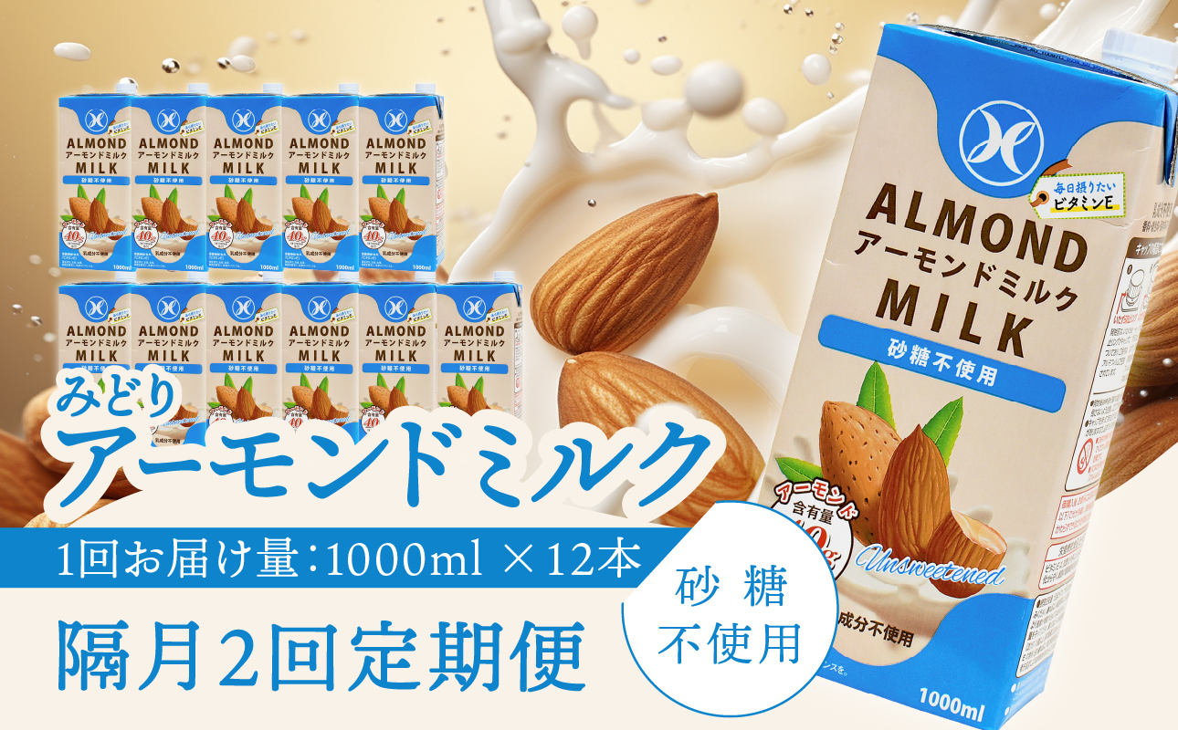 【T10091】【隔月配送】みどりアーモンドミルク 砂糖不使用 1000ml×6入×2ケース（計12本） 隔月2回お届け定期便
