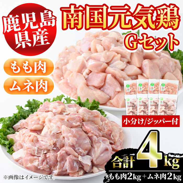 鹿児島県産！南国元気鶏Gセット(合計4kg・もも肉：500g×4P、ムネ肉：500g×4P) 国産 九州産 鹿児島産 鶏肉 モモ肉 鶏モモ 鶏もも むね肉 鶏ムネ 鶏むね 小分け 弁当 おかず セット【さるがく水産】a-20-24