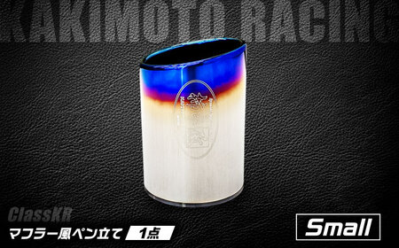 テーブルフィニッシャー（ClassKR Small／SG3037）マフラー風ペン立て / インテリア ペンスタンド オフィス収納 テールエンド 文房具 / 栗東市 / カキモトレーシング[BICJ001]