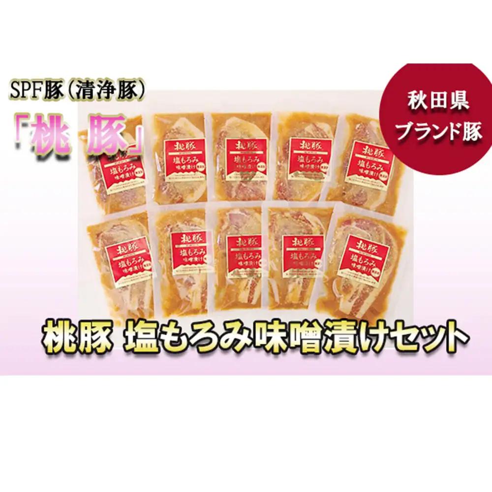 桃豚の塩もろみ味噌漬けセット（ロース・モモ各100g×5枚 計10枚） 豚肉 秋田県 小坂町