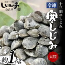 【ふるさと納税】 十三湖のしじみ 冷凍 寒しじみ 大粒 約1kg 【奈良屋】 蜆 シジミ 魚貝類 貝 オルニチン 十三 F6N-163