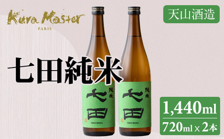 七田 純米 720ml x 2本セット 日本酒 天山酒造 B140-020