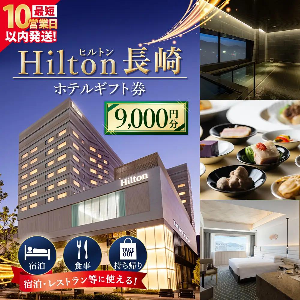 【10営業日以内発送】ヒルトン長崎 ホテルギフト券 9,000円分 ギフト券 食事 ホテル 宿泊 旅行 旅 ギフト券