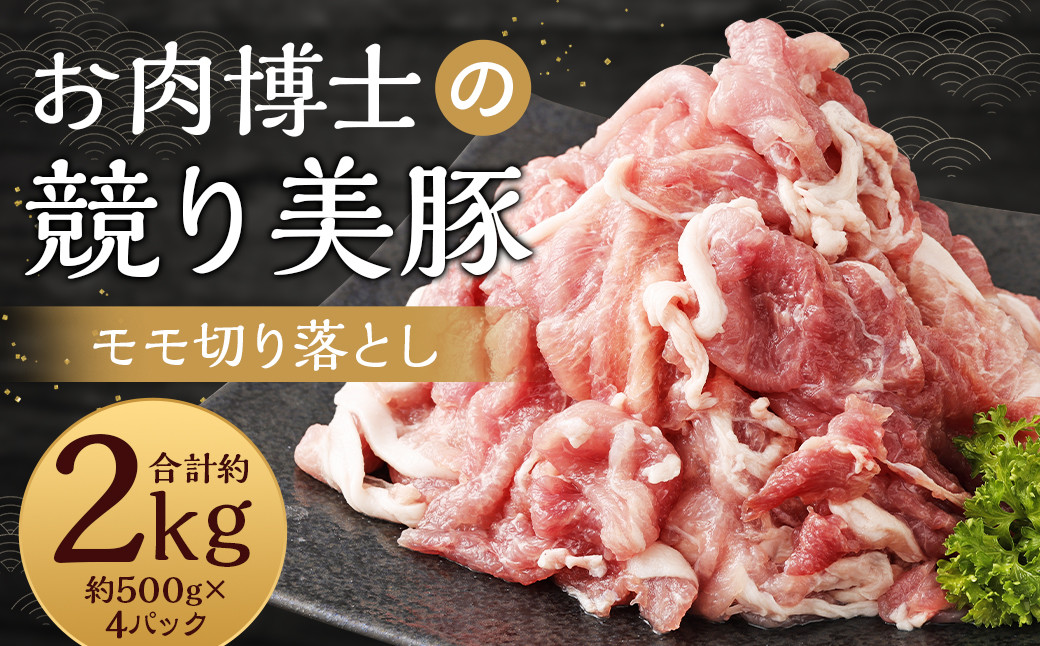 
                  長崎県産「競り美豚」 モモ 切り落とし 2kg (500gx4) 豚肉 お肉 国産 切落し 肉のマルシン 競美豚 競り美豚
                
