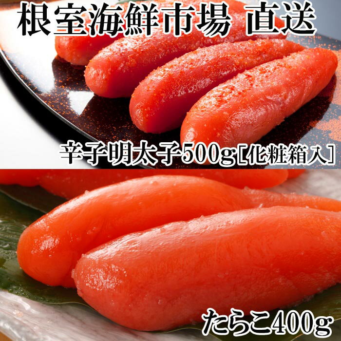 【ふるさと納税】辛子明太子・たら子セット (たら子200g×2P・辛子明太子500g(化粧箱入)) (たら子・辛子明太子各1kg(化粧箱入)) たらこ タラコ めんたいこ メンタイコ 北海道 根室市 魚卵
