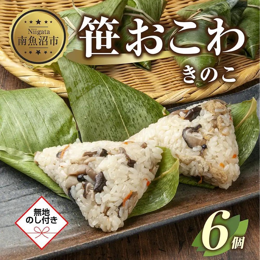 (M-49)【無地熨斗】 笹 おにぎり おこわ 餅米 きのこ 80g×計6個 魚沼産 もち米 おむすび こがねもち 黄金もち 新潟県産 笹おこわ 名物 キノコ 茸 国産 おやつ お茶請け 夜食 米 お米 めし徳 新潟県 南魚沼市｜贈答