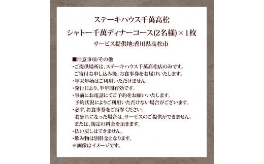 ステーキハウス千萬高松　シャトーステーキディナーコース(2名様)