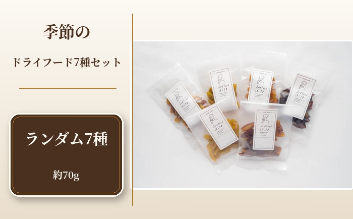 
                  季節のドライフード7種セット　約70g ／ お菓子 新鮮 香り 埼玉県 No.398
                