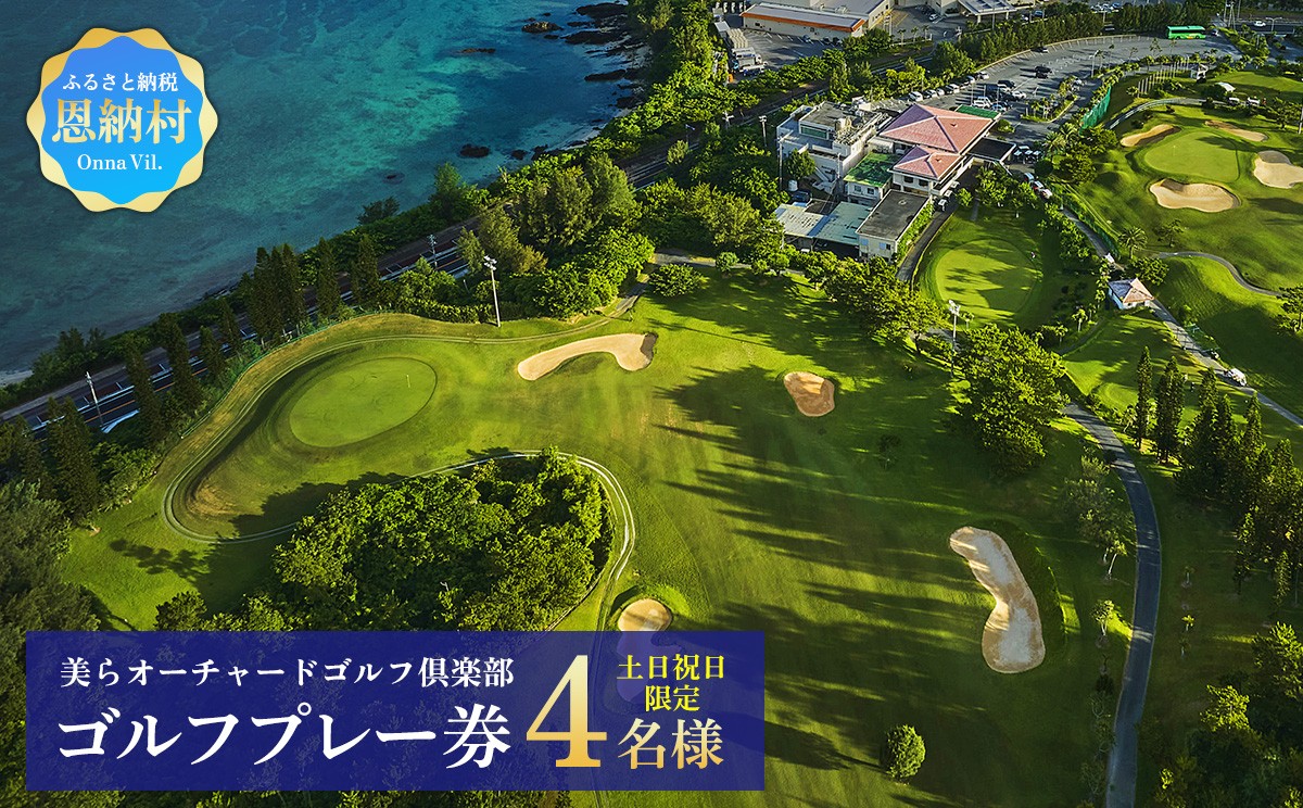 
                  美らオーチャードゴルフ倶楽部【土日祝日】ゴルフプレー券 4名様(恩納村・1ラウンド)
                