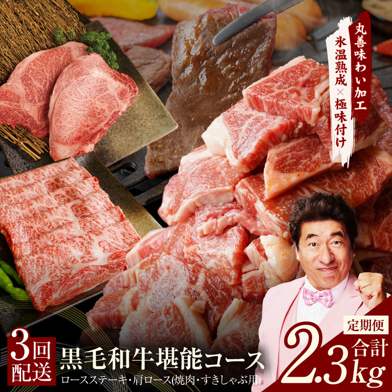 黒毛和牛 定期便 全3回 （ステーキ／すき焼き・しゃぶしゃぶ／焼肉）堪能コース 丸善味わい加工【毎月配送コース】 mrzZ003