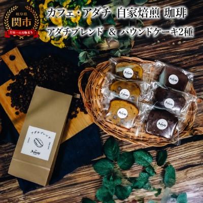 ふるさと納税 関市 アダチブレンド 200g (約20杯分)&amp; パウンドケーキ 3個×2種類(6個)&lt;詰め合わせ&gt;