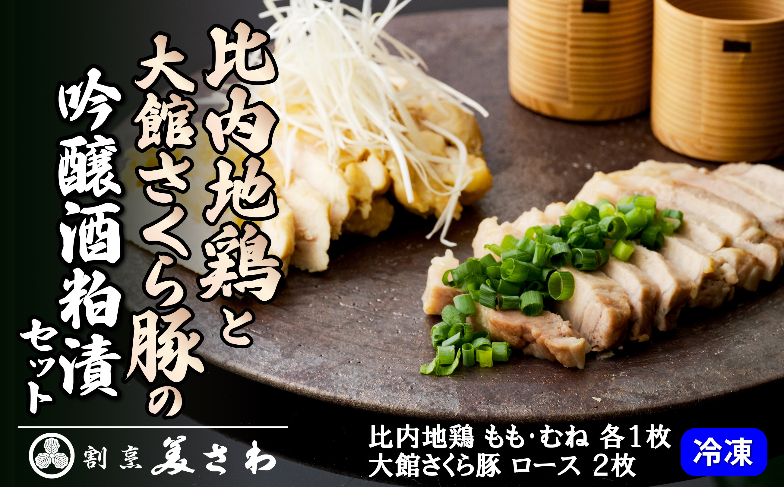 
                  比内地鶏と大館さくら豚の吟醸酒粕漬セット 180P084003 / 国産 東北 秋田 比内鶏 ひないどり もも むね チキン 鶏 豚 ポーク ブランド 肉 調理 簡単 手軽 取り寄せ グルメ 贈り物 ギフト 地鶏 ブランド豚 大館 調理済み 冷凍 小分け 冷食  ヒナイドリ 簡単 調理 ひないどり ブランド肉 鶏肉 地鶏 おかず おつまみ 手軽 簡単 自然解凍 ＳＰＦポーク 大館さくら豚 食べ比べ
                