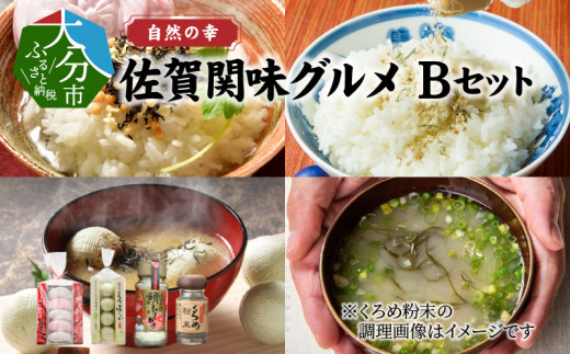 【お歳暮】自然の幸　佐賀関味グルメ　Bセット〈12月13日～20日内に発送〉 鯛 タイ 鯛茶漬 くろめ 海藻 郷土料理 ふりかけ 粉末 お茶漬け 佐賀関 大分県 E22010-O