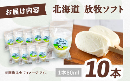 北海道 朝搾り 放牧ソフト 80ml×10本 アイス アイス アイス アイス アイス アイス[BEAH005]