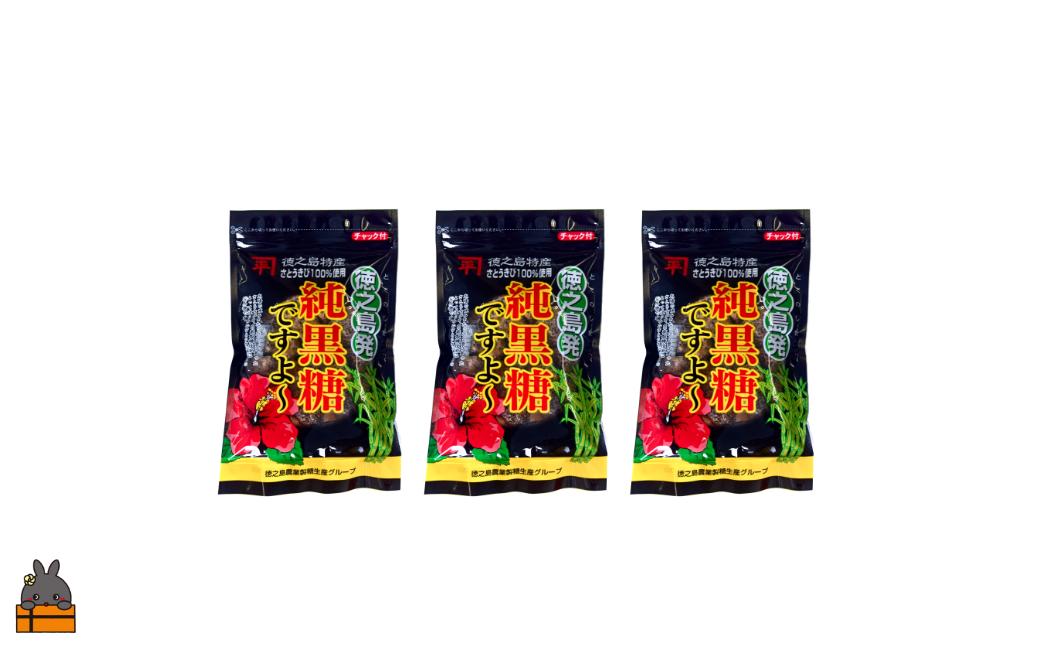 徳之島産さとうきび100％使用　徳之島の純黒糖ですよ ( 3袋 黒砂糖 お菓子 お茶うけ 調味料 さとうきび 徳之島 奄美 鹿児島 ポストイン レターパック配送 )