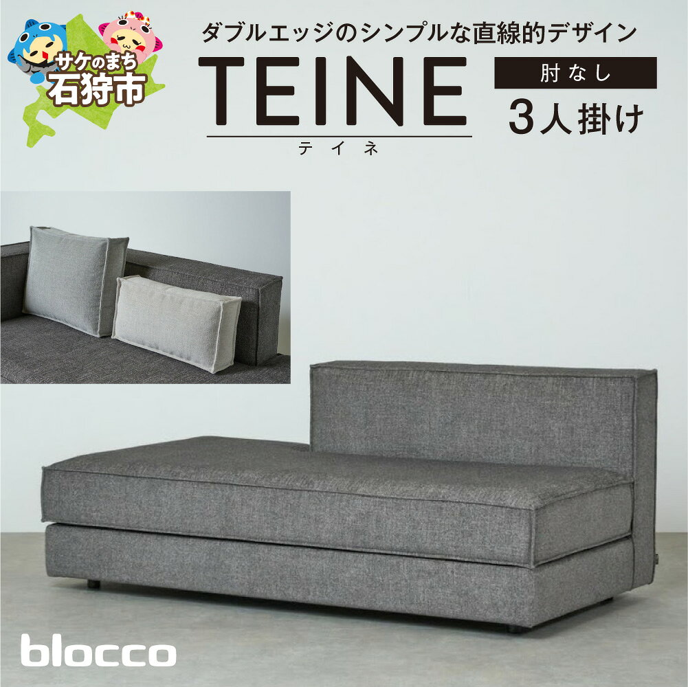 【ふるさと納税】 blocco TEINE（テイネ）3人掛け肘なし［クッション×2個付き］ 家具 ソファ インテリア おしゃれ かわいい 青山 高級 家具 三人掛け シンプル ナチュラル モダン ブロッコ 北海道 石狩市