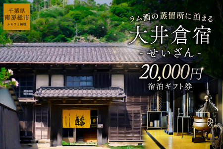 大井倉宿せいざん宿泊ギフト券　20,000円 mi0099-0005-2 旅行 ﾁｹｯﾄ 古民家 宿泊 ｷﾞﾌﾄ券