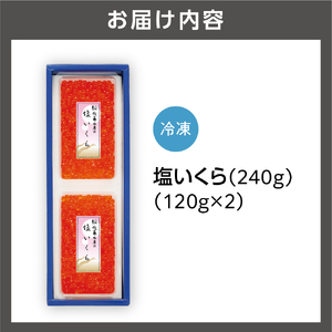 110169 佐藤水産 塩いくら 240g